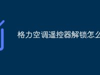 格力空调遥控器解锁怎么解-路由网