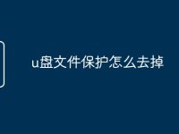 u盘文件保护怎么去掉-路由网