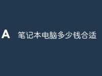笔记本电脑多少钱合适-路由网