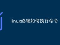 linux终端如何执行命令-路由网