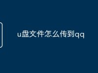 u盘文件怎么传到qq-路由网