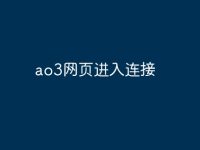 ao3网页进入连接-路由网