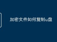 加密文件如何复制u盘-路由网