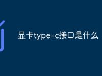 显卡type-c接口是什么-路由网