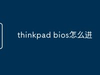 thinkpad bios怎么进-路由网
