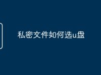 私密文件如何选u盘-路由网