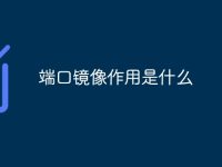 端口镜像作用是什么-路由网