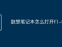 联想笔记本怎么打开f1-f10-路由网