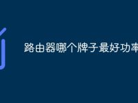 路由器哪个牌子最好功率大的-路由网