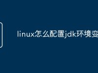 linux怎么配置jdk环境变量-路由网