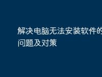 解决电脑无法安装软件的常见问题及对策-路由网