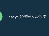 ansys 如何导入命令流-路由网