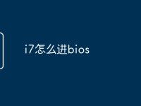 i7怎么进bios-路由网