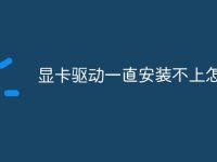 显卡驱动一直安装不上怎么办-路由网