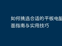 如何挑选合适的平板电脑:全面指南与实用技巧-路由网