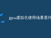 gpu虚拟化使用场景是什么-路由网