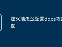 防火墙怎么配置ddos攻击防御-路由网