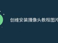 创维安装摄像头教程图片-路由网