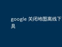 google 关闭地图离线下载工具-路由网