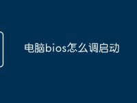 电脑bios怎么调启动-路由网