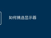 如何挑选显示器-路由网
