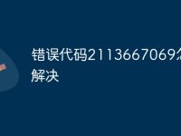 错误代码2113667069怎么解决-路由网