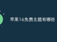 苹果16免费主题有哪些-路由网