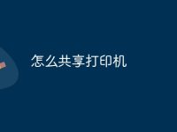 怎么共享打印机-路由网