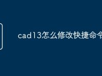 cad13怎么修改快捷命令-路由网