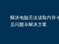 解决电脑无法读取内存卡的常见问题与解决方案-路由网