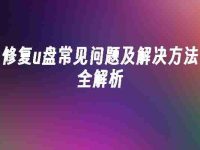 修复u盘常见问题及解决方法全解析-路由网