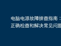 电脑电源故障排查指南:如何正确检查和解决常见问题-路由网