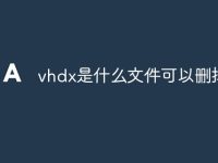 vhdx是什么文件可以删掉吗-路由网