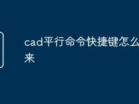 cad平行命令快捷键怎么调出来-路由网