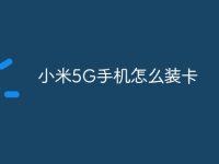 小米5G手机怎么装卡-路由网