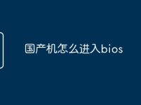 国产机怎么进入bios-路由网