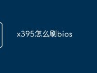 x395怎么刷bios-路由网