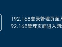 192.168登录管理页面入口 192.168管理页面进入网址-路由网