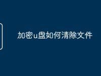 加密u盘如何清除文件-路由网