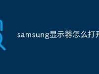 samsung显示器怎么打开-路由网