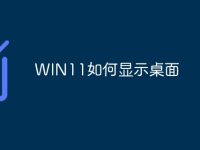 WIN11如何显示桌面-路由网