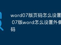 word07版页码怎么设置页码 07版word怎么设置外侧页码-路由网