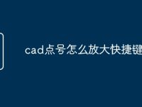 cad点号怎么放大快捷键命令-路由网