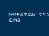 解密有道电脑版:功能全面详细介绍-路由网
