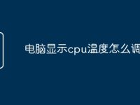 电脑显示cpu温度怎么调出来-路由网