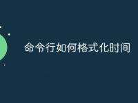 命令行如何格式化时间-路由网