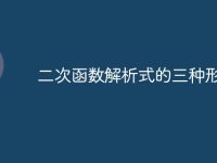 二次函数解析式的三种形式-路由网
