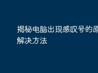 揭秘电脑出现感叹号的原因与解决方法-路由网