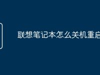 联想笔记本怎么关机重启不了-路由网