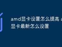 amd显卡设置怎么提高 amd显卡最新怎么设置-路由网